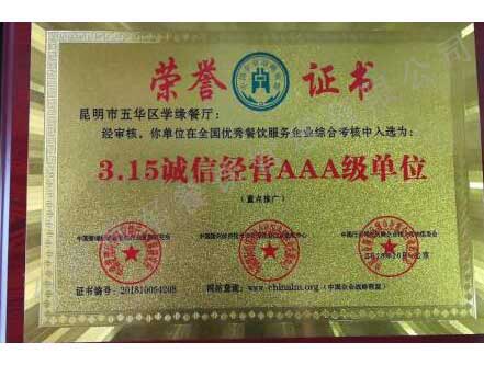 誠信經(jīng)營AAA級單位
