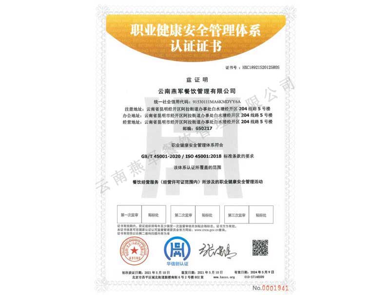 職業(yè)健康安全管理體系認證證書