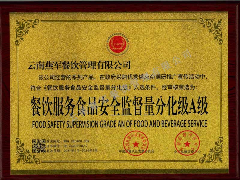 餐飲服務(wù)食品安全監(jiān)督量分化級(jí)A級(jí)